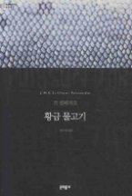 황금 물고기 (보급판) (문학동네 세계문학전집 005)